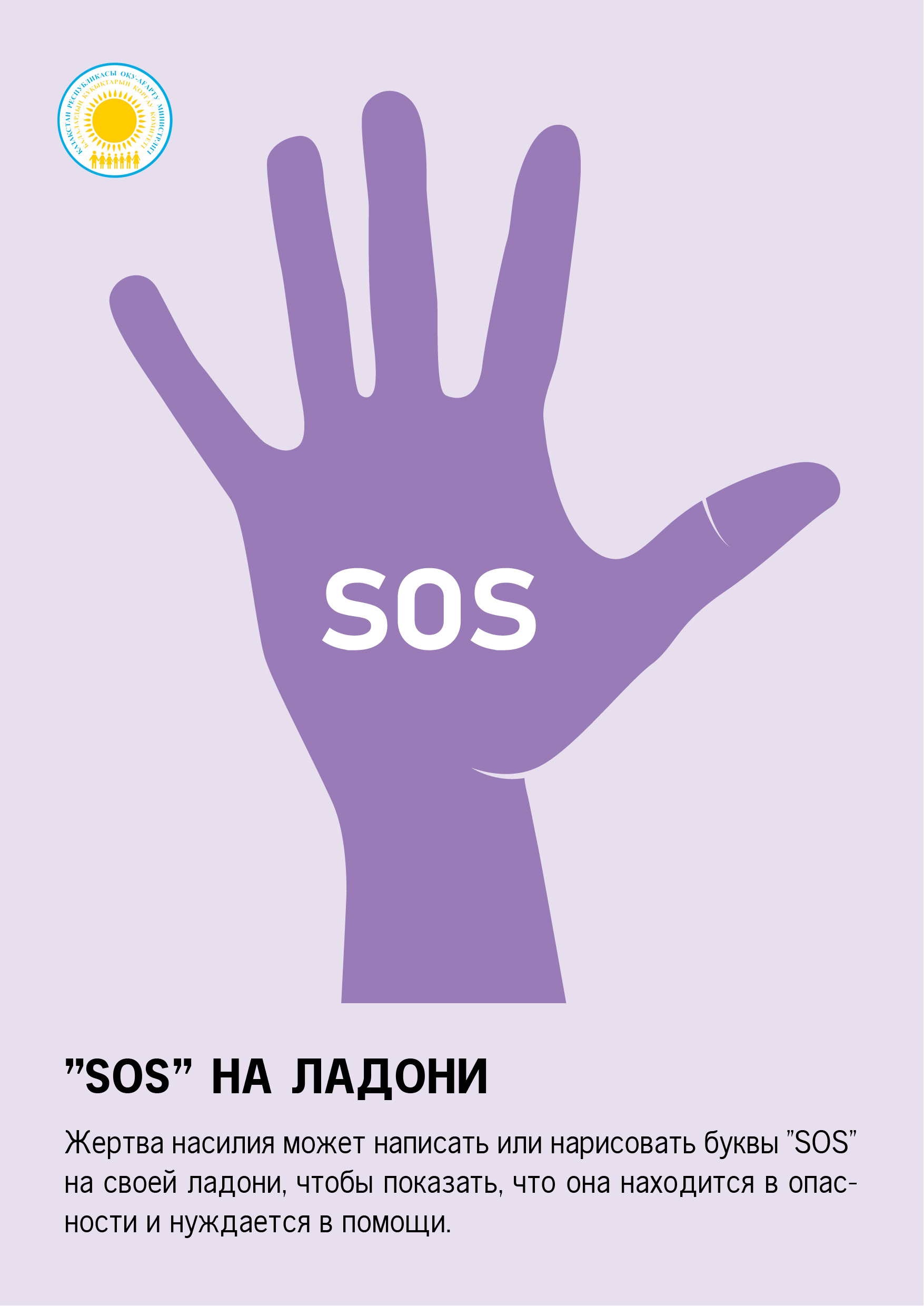 SOS на ладони