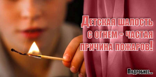 Баланың отпен тентектігі  Өрт сөндіру қызметінің терминологиясында көптеген өрт себептерінің арасында «балалардың өртпен тентектігі» деген термин де бар.Сол себептен өрттер едәуір жиі болып тұрады және барлық жауапкершілік ата-аналарына жүктеледі. Шарбақты ауданының ТЖБ  қызметкерлері балалар арасында профилактикалық жұмыстар өткізіп,өрт қауіпсіздігі ережелерін оқытады,бірақ әр баланың қамын ең алдымен ата-анасы ойлауы керек және оларды өзінің және жақындарының өмірі үшін жауапкершілікке уйретуі керек. Өрттердің 10%-ы балалардың теңтектігінен пайда болады және бұл өрттерде балалардың қайтыс болуы жиі кездеседі. Бұл туралы айту  өте қиын,себебі осы қысқа хабарламалардың артында сол өртте өз жақындарынан айырылған адамдардың қайғысы бар. Алда жазғы демалыстар келе жатыр. Балалардың жеке уақыттары көбейеді, сол уақыт оларға тек шаттық пен қуаныш әкелуі үшін өсіп келе жатқан жеткіншектерге  өрт қауіпсіздігінің қарапайым ережелерін үйрету керек.Оларды жалғыз қалдырмау және қауіпті заттарға жоламауын қадағалау керек. Балалар психологиясының өзгешелігі-бұл әрдайым бір нәрсені танып білуге талпыныс және әр затта өзіне деген қызық немесе еліктіргіш нәрсе іздейді.Бұны әрдайым есте сақтау керек.   Шарбақты ауданының ТЖБ