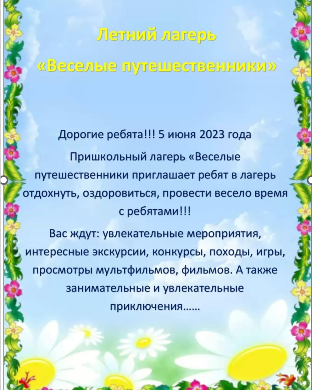 летний лагерь 2023