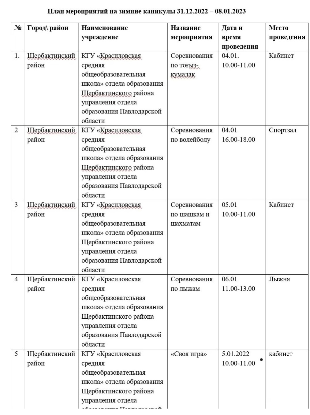 план мероприятии Красиловская СОШ зима